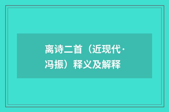 离诗二首（近现代·冯振）释义及解释