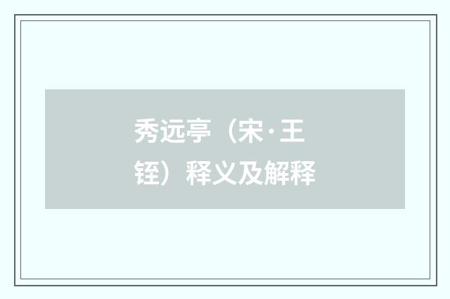 秀远亭（宋·王铚）释义及解释