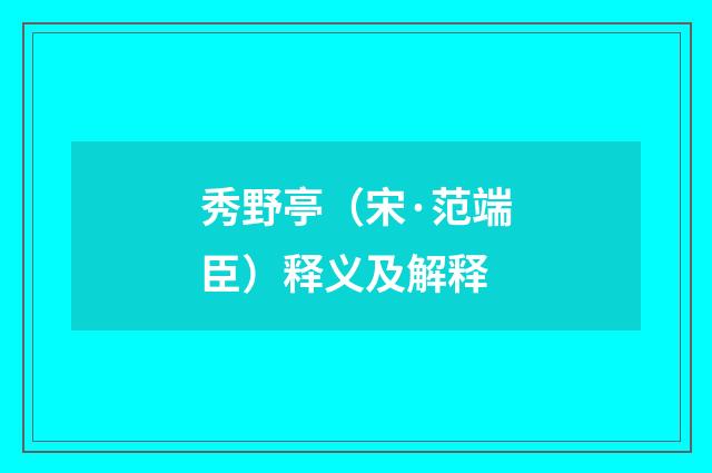 秀野亭（宋·范端臣）释义及解释