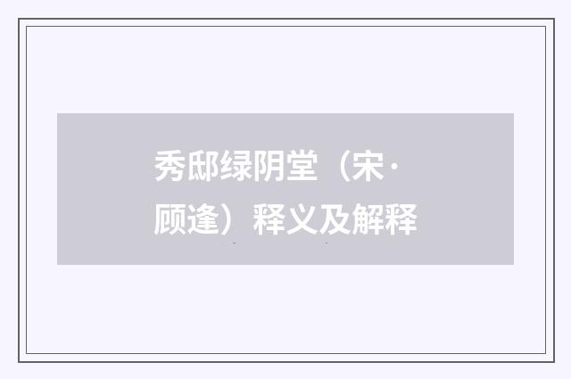 秀邸绿阴堂（宋·顾逢）释义及解释