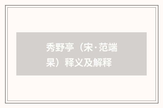 秀野亭（宋·范端杲）释义及解释