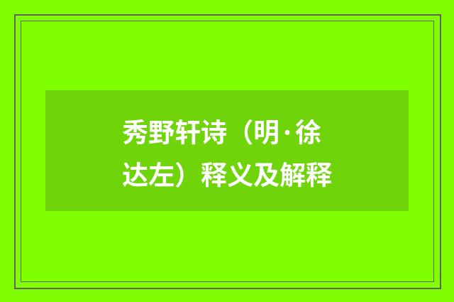 秀野轩诗（明·徐达左）释义及解释