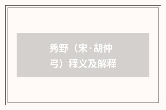 秀野（宋·胡仲弓）释义及解释