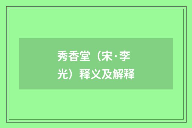 秀香堂（宋·李光）释义及解释