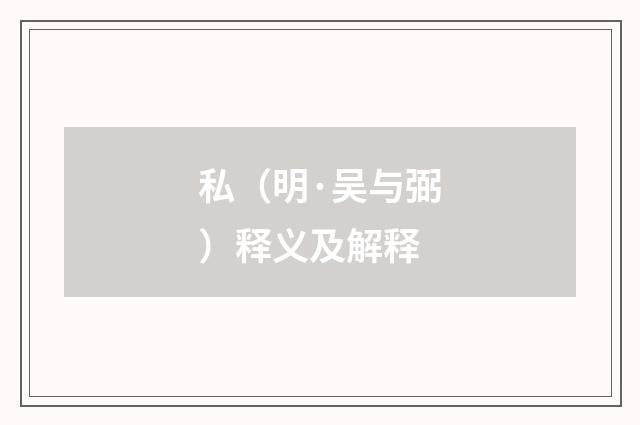 私（明·吴与弼）释义及解释