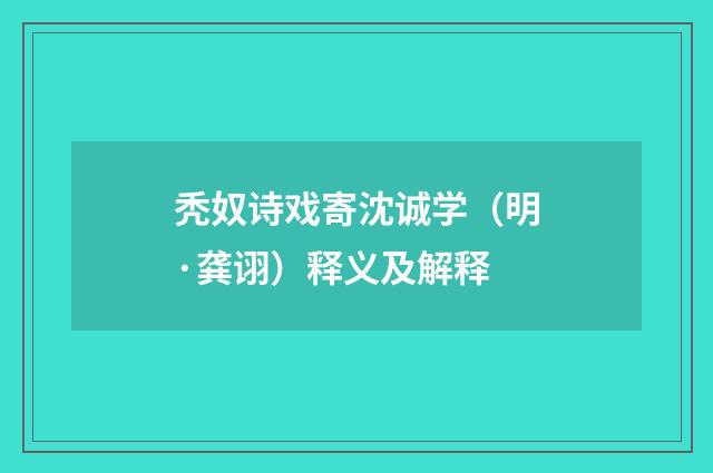 秃奴诗戏寄沈诚学（明·龚诩）释义及解释