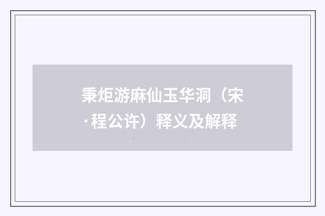 秉炬游麻仙玉华洞（宋·程公许）释义及解释