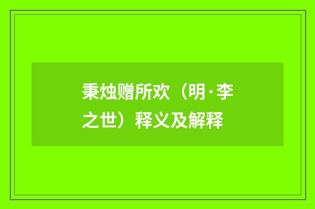 秉烛赠所欢（明·李之世）释义及解释