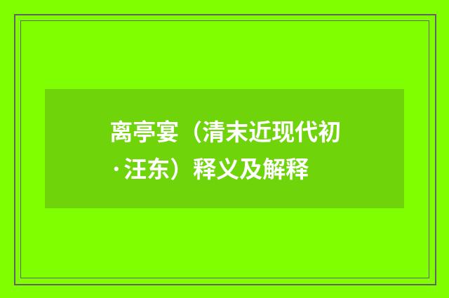 离亭宴（清末近现代初·汪东）释义及解释