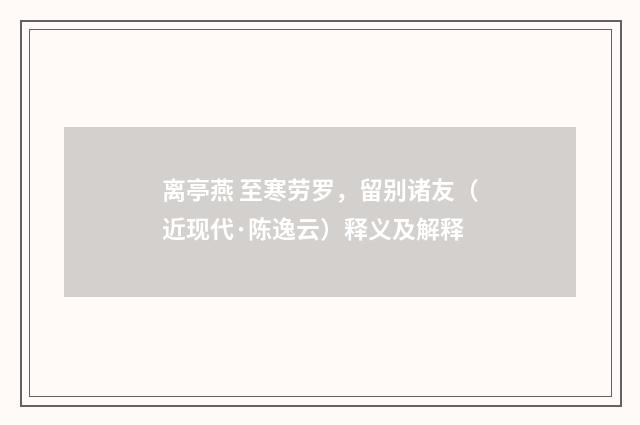 离亭燕 至寒劳罗，留别诸友（近现代·陈逸云）释义及解释