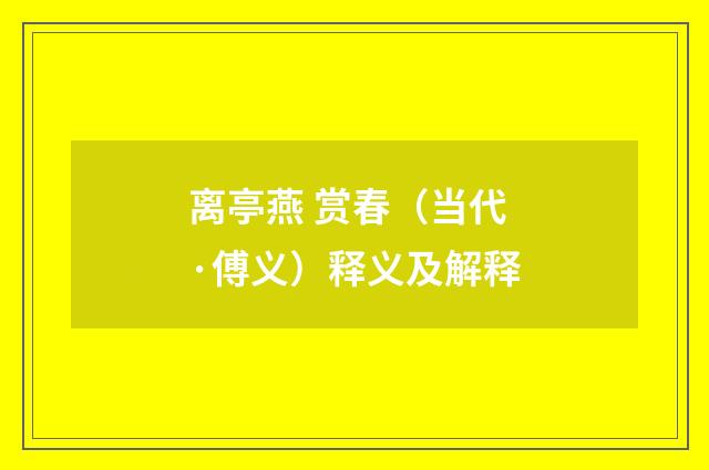 离亭燕 赏春（当代·傅义）释义及解释