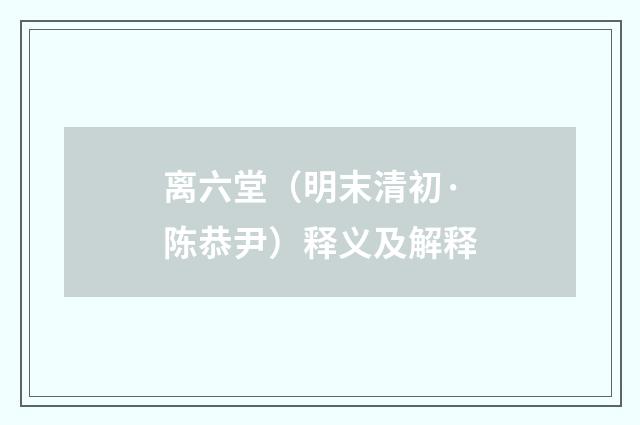 离六堂（明末清初·陈恭尹）释义及解释