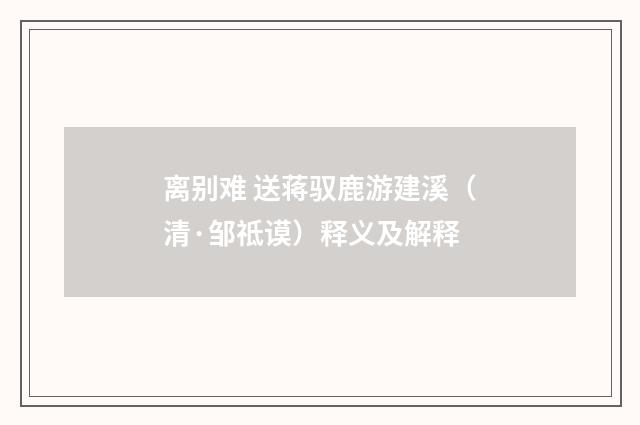 离别难 送蒋驭鹿游建溪（清·邹祗谟）释义及解释