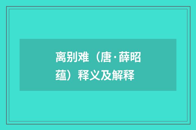 离别难（唐·薛昭蕴）释义及解释