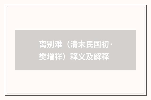 离别难（清末民国初·樊增祥）释义及解释
