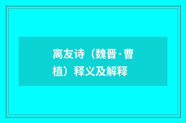 离友诗（魏晋·曹植）释义及解释