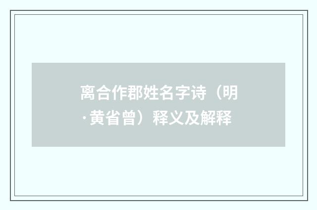 离合作郡姓名字诗（明·黄省曾）释义及解释