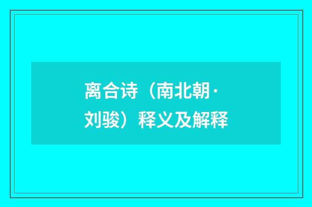 离合诗（南北朝·刘骏）释义及解释