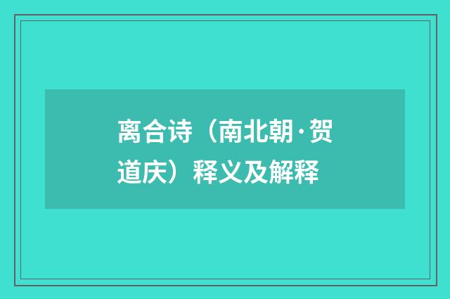 离合诗（南北朝·贺道庆）释义及解释