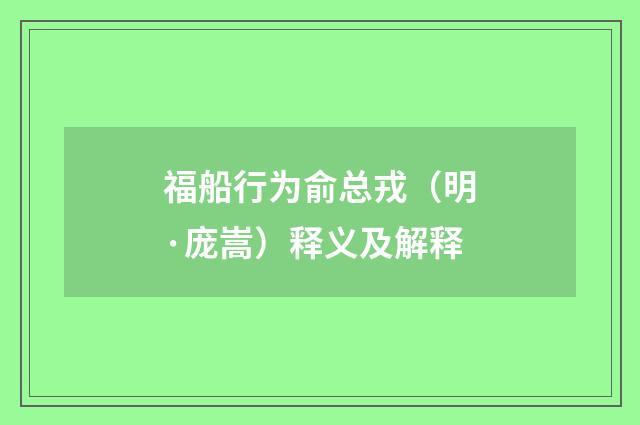 福船行为俞总戎（明·庞嵩）释义及解释