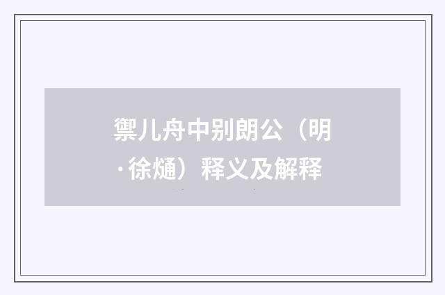 禦儿舟中别朗公（明·徐熥）释义及解释
