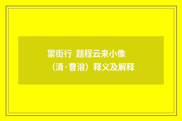 禦街行  题程云来小像（清·曹溶）释义及解释