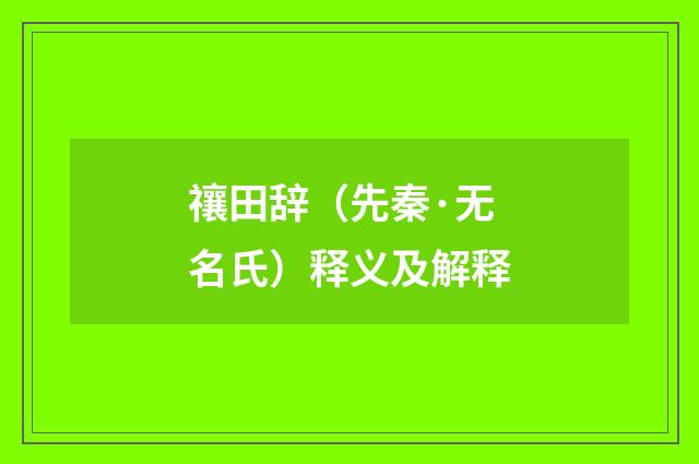 禳田辞（先秦·无名氏）释义及解释