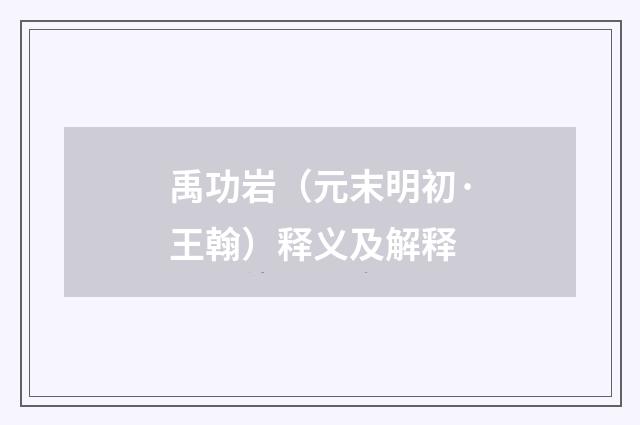 禹功岩（元末明初·王翰）释义及解释