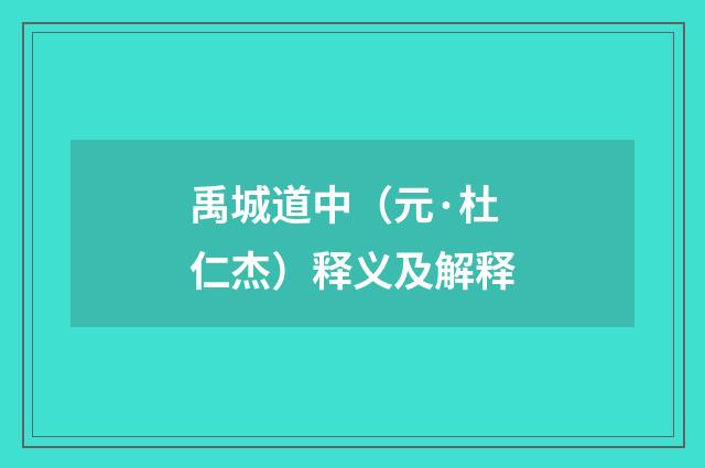 禹城道中（元·杜仁杰）释义及解释