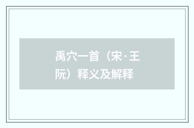禹穴一首（宋·王阮）释义及解释