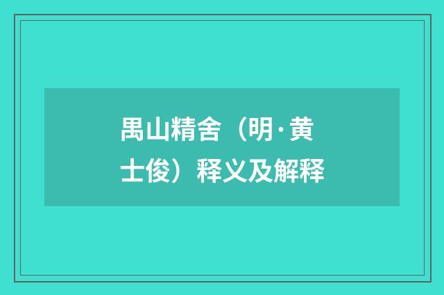 禺山精舍（明·黄士俊）释义及解释