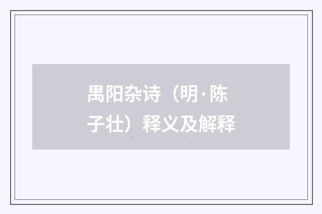 禺阳杂诗（明·陈子壮）释义及解释