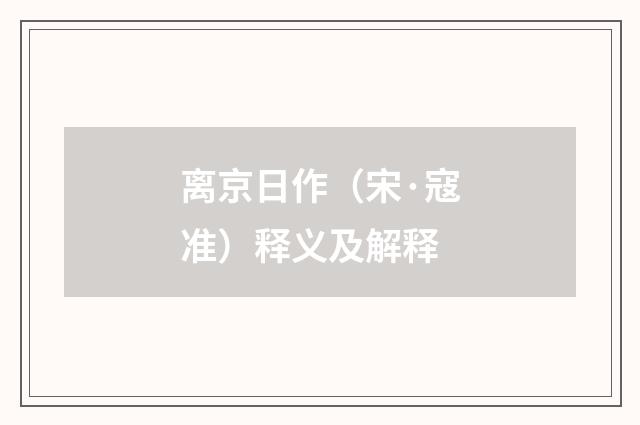 离京日作（宋·寇准）释义及解释
