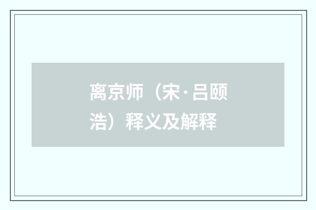 离京师（宋·吕颐浩）释义及解释