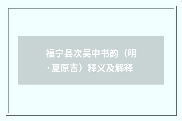 福宁县次吴中书韵（明·夏原吉）释义及解释