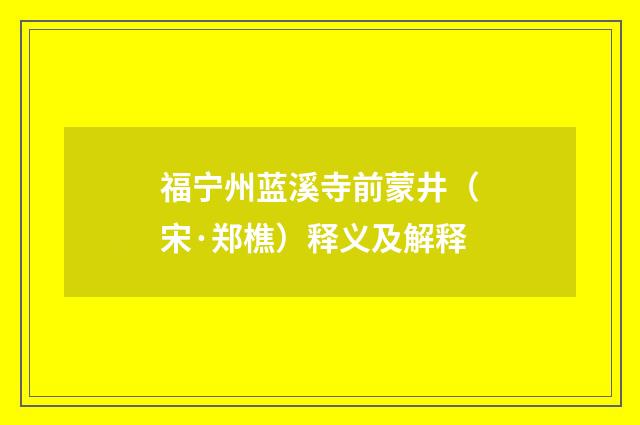 福宁州蓝溪寺前蒙井（宋·郑樵）释义及解释