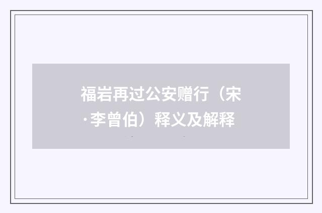 福岩再过公安赠行（宋·李曾伯）释义及解释