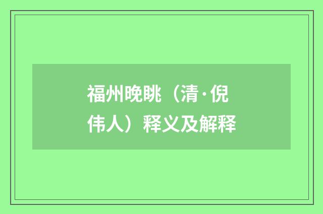 福州晚眺（清·倪伟人）释义及解释