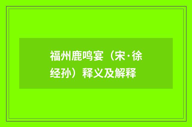 福州鹿鸣宴（宋·徐经孙）释义及解释