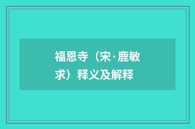 福恩寺（宋·鹿敏求）释义及解释