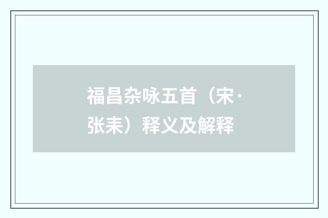 福昌杂咏五首（宋·张耒）释义及解释