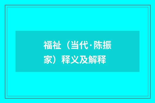 福祉（当代·陈振家）释义及解释