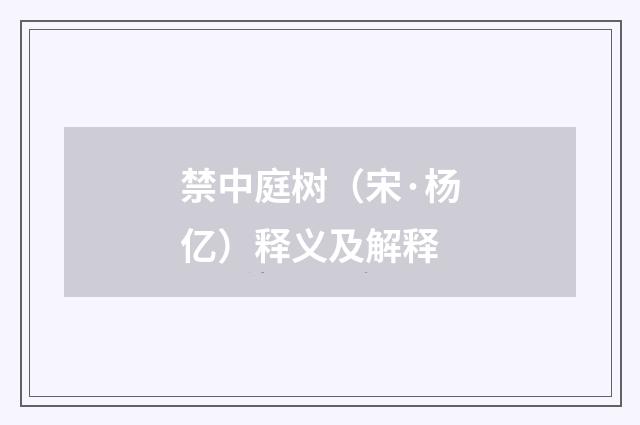 禁中庭树（宋·杨亿）释义及解释