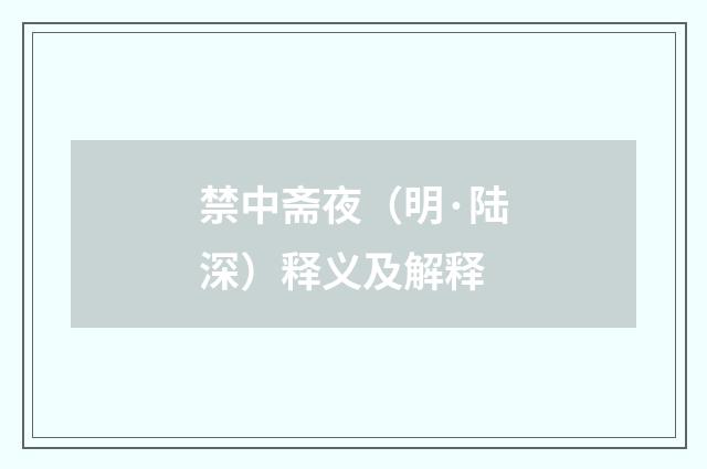 禁中斋夜（明·陆深）释义及解释