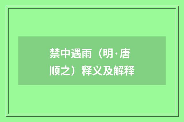禁中遇雨（明·唐顺之）释义及解释