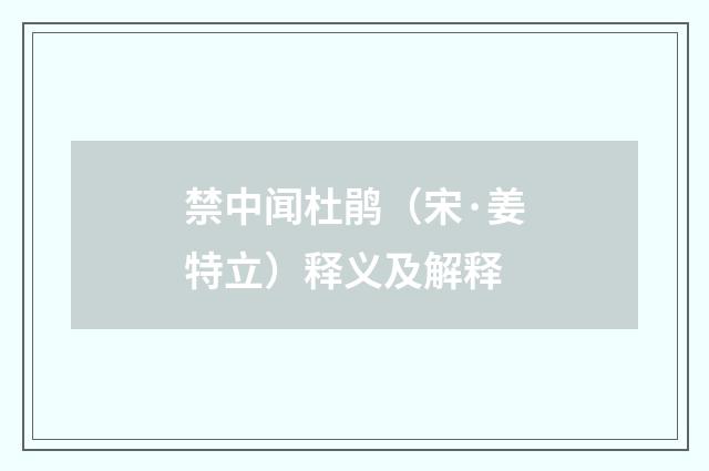 禁中闻杜鹃（宋·姜特立）释义及解释