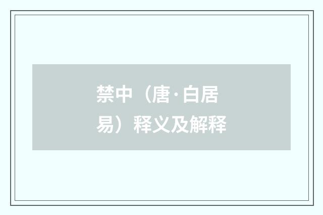 禁中（唐·白居易）释义及解释
