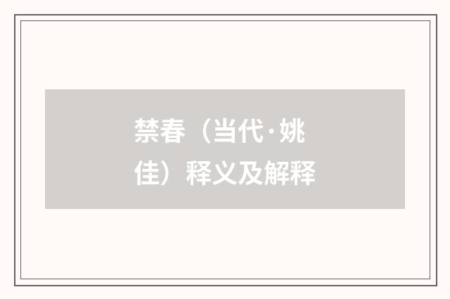 禁春（当代·姚佳）释义及解释