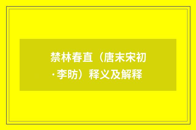 禁林春直（唐末宋初·李昉）释义及解释