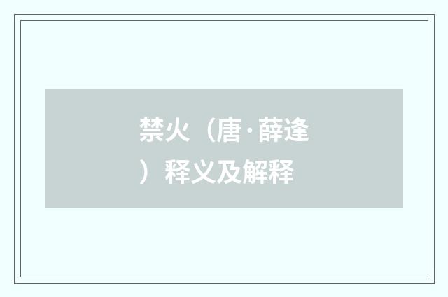 禁火（唐·薛逢）释义及解释